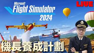 《微軟模擬飛行2024》機長養成計劃！ ｜ 羅卡Rocca