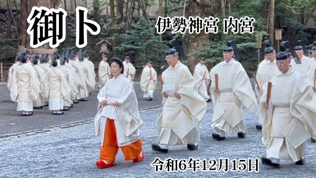 令和6年12月15日・祭主黒田清子様 - 伊勢神宮 (内宮) 正宮へ参進 「御