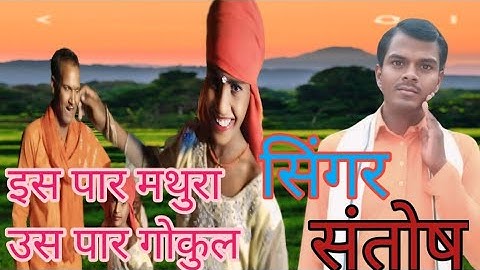 इस पार मथुरा उस पार गोकुल singer Santosh Kumar official