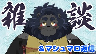 【マシュマロ返し】近況の雑談も兼ねて