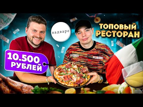 Пицца за 10500 рублей / Дико ДОРОГО / Ресторан из ТОП-10 в Москве / Обзор Вадваре feat Сергей Орлов