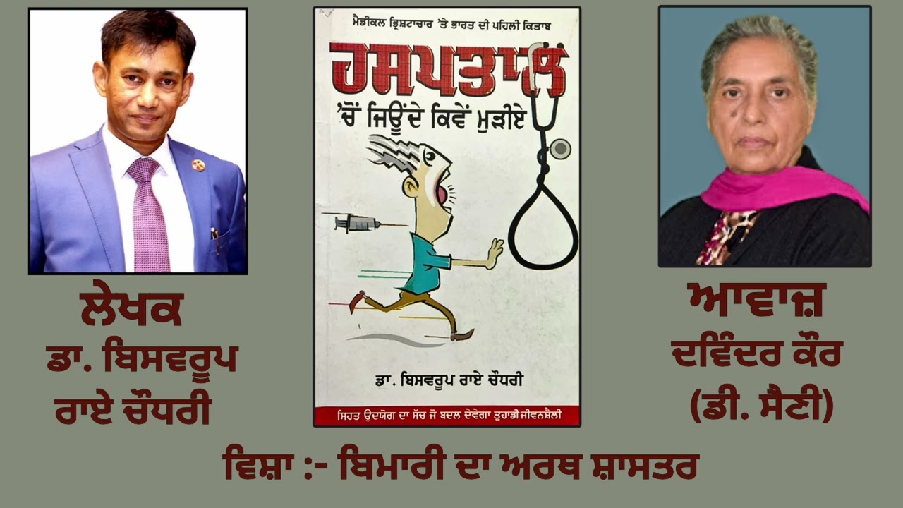 ⁣ਵਿਸ਼ਾ :-  ਬਿਮਾਰੀ ਦਾ ਅਰਥ ਸ਼ਾਸਤਰ  || By : ਡਾ. ਬਿਸਵਰੂਪ ਰਾਏ ਚੌਧਰੀ  |