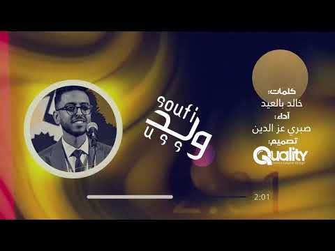 Sabri Azzeddine سوفي ولد USS صبري عزالدين Official Lyric Video