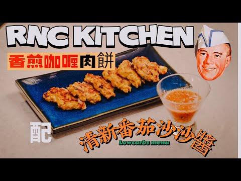 RNC Kitchen: 香煎咖哩肉餅 配生酮蕃茄莎莎 ( 低醣食譜 )