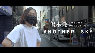 【歌舞伎町有名ホスト】稼げる神様ホストのANOTHER SKY〜優木純歌舞伎町ストーリー