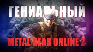 МУЛЬТИПЛЕЕР ОТ КОДЗИМЫ | Metal Gear Online 2 на PC!