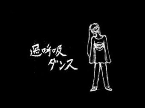 【Nashimoto-P】Hyperventalation Dance【off vocal】