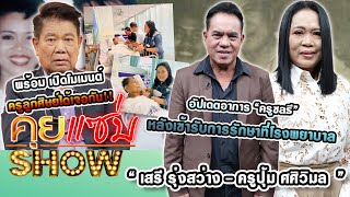 คุยแซ่บShow : “ครูปุ้ม - เสรี” หลัง “ครูชลธี” เข้ารับการรักษา พร้อม เปิดโมเมนต์ ครูลูกศิษย์ได้เจอกัน