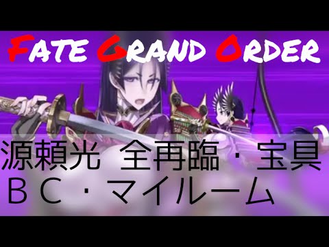 【FGO】源頼光の宝具・攻撃モーションを動画で紹介!頼光四天王を一人で再現!走る紫電がカッコいい!