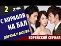 С КОРАБЛЯ НА БАЛ ►  2 Серия  Корейские сериалы на русском корейские сериалы с русской озвучкой