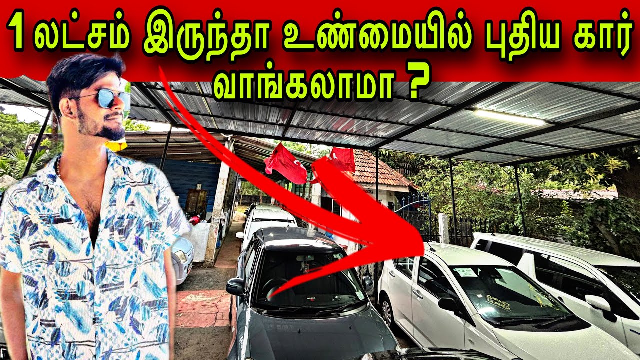 🔴 கார்களின் விலையில் ஏற்பட்ட திடீர் மாற்றம் 😱😻new car sale in Jaffna । jaffna 