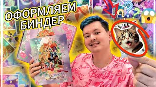 видео: ✨🧚♀️ОФОРМЛЕНИЕ ОФИЦИАЛЬНОГО БИНДЕРА ДЛЯ КАРТОЧЕК WINX🧚♀️✨ картинка: ✨🧚♀️ОФОРМЛЕНИЕ ОФИЦИАЛЬНОГО БИНДЕРА ДЛЯ КАРТОЧЕК WINX🧚♀️✨