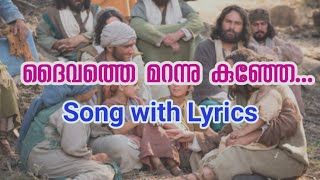 Daivathe marannu kunje.... lyrics