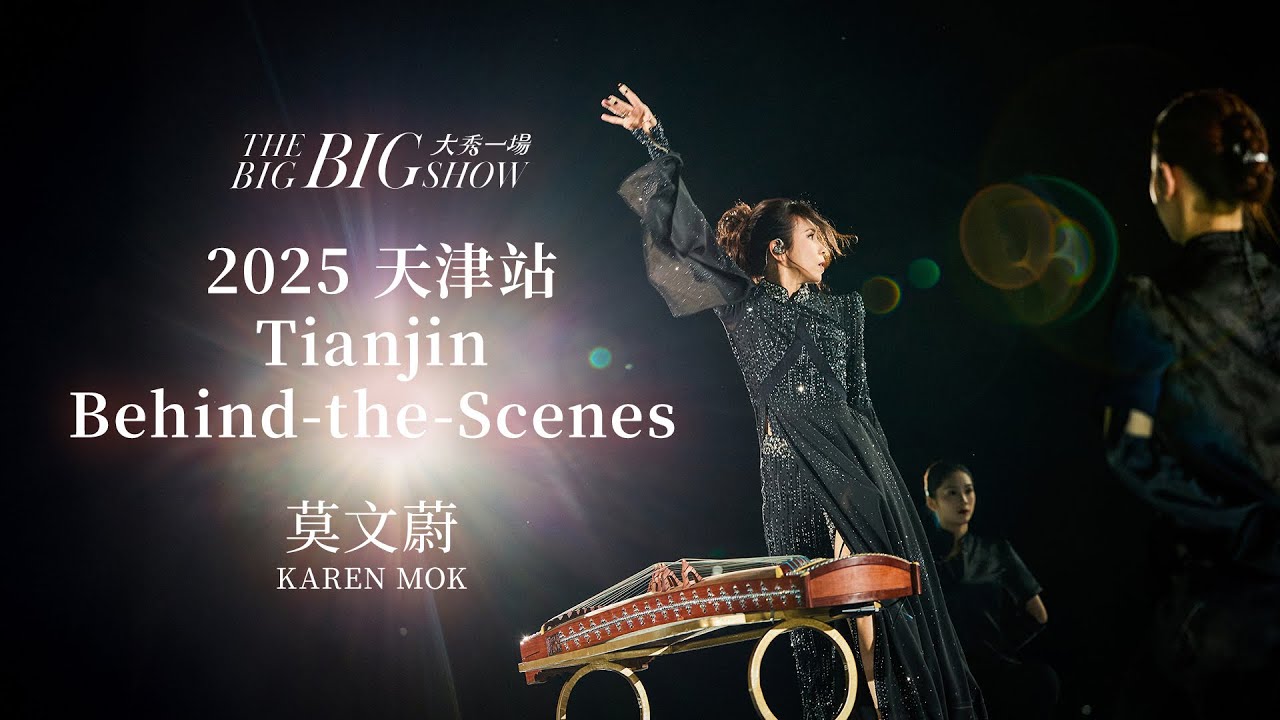 莫文蔚 Karen Mok【大秀一場】演唱會幕後花絮 - 天津站【THE BIG BIG