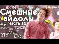 СМЕШНЫЕ АЙДОЛЫ | TRY NOT TO LAUGH CHALLENGE | funny moments | KPOP