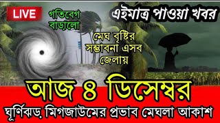 আবহাওয়ার খবর || ঘূর্ণিঝড় এখন আঘাত আনতে শুরু করছে Chennai, Weather Report Today