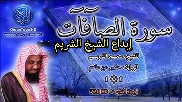 سورة الصافات الشيخ سعود الشريم