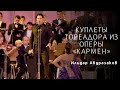 Куплеты тореадора из оперы "Кармен"\Toreador's Couplets from Carmen