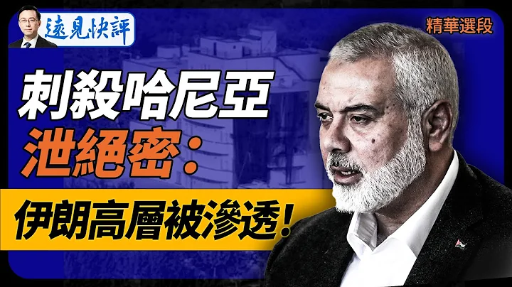 刺殺哈尼亞泄絕密：伊朗高層被滲透！【遠見快評】2024.8.1 精華選段 - 天天要聞