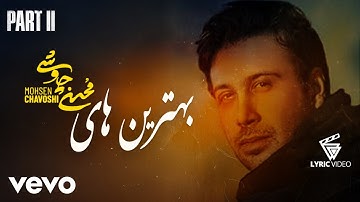 Mohsen Chavoshi - Best Songs [PART 2] ( بهترین آهنگ های محسن چاوشی) (Lyric Video )