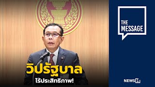 วิปรัฐบาลไร้ประสิทธิภาพ! : [THE MESSAGE]