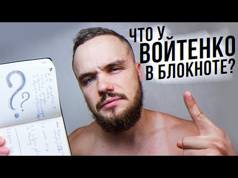 Как Записывать Цели? Что У Войтенко В Блокноте?