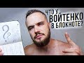 Как Записывать Цели? Что У Войтенко В Блокноте?