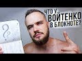 Как Записывать Цели? Что У Войтенко В Блокноте?