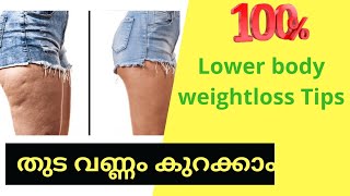 തുട വണ്ണം ഇനി easy ആയി കുറക്കാം/lower body weight loss tips