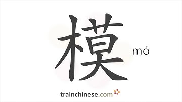 How to write 模 (mó) – model; imitate – stroke order, radical, examples and spoken audio