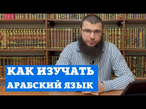 Как изучать арабский язык. Как изучать арабский язык.