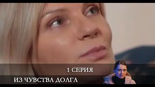 Из чувства долга  1 серия [Анонс] [Дата выхода]