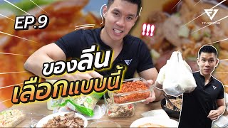 พนักงานออฟฟิศ อยากลดพุง หาของกินยาก ดูเลย ! เลือกเป็น ชีวิตง่ายขึ้น