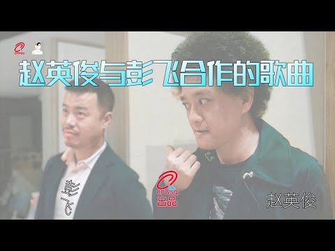 在 YouTube 上觀看「赵英俊与彭飞合作的3首歌曲，你都听过吗」