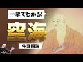 空海: 日本仏教の革命児、密教(真言宗)