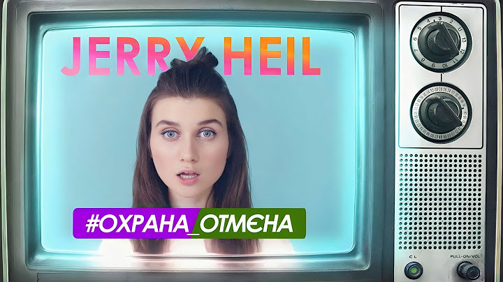 Jerry Heil - #ОХРАНА_ОТМЄНА (LYRIC VIDEO)