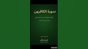 🌿 صوت يذكّرك بعظمة الله وجمال كلامه من سورة |الكافرون| القارئ الشيخ (أحمد عيسى المعصراوي)