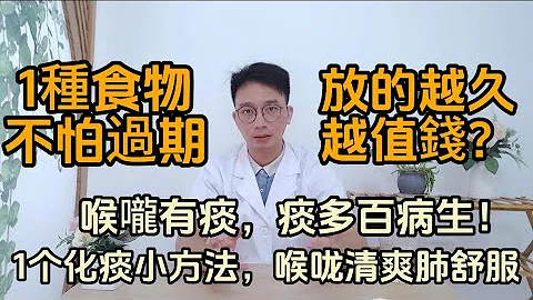 喉嚨有痰吐不完？這1種食物不怕過期，放的越久越值錢！健脾化痰效果強！今天才知道，千萬不要扔錯了它！ - 天天要聞