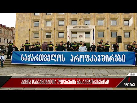 აქცია დასაქმებულთა უფლებების გასაუმჯობესებლად