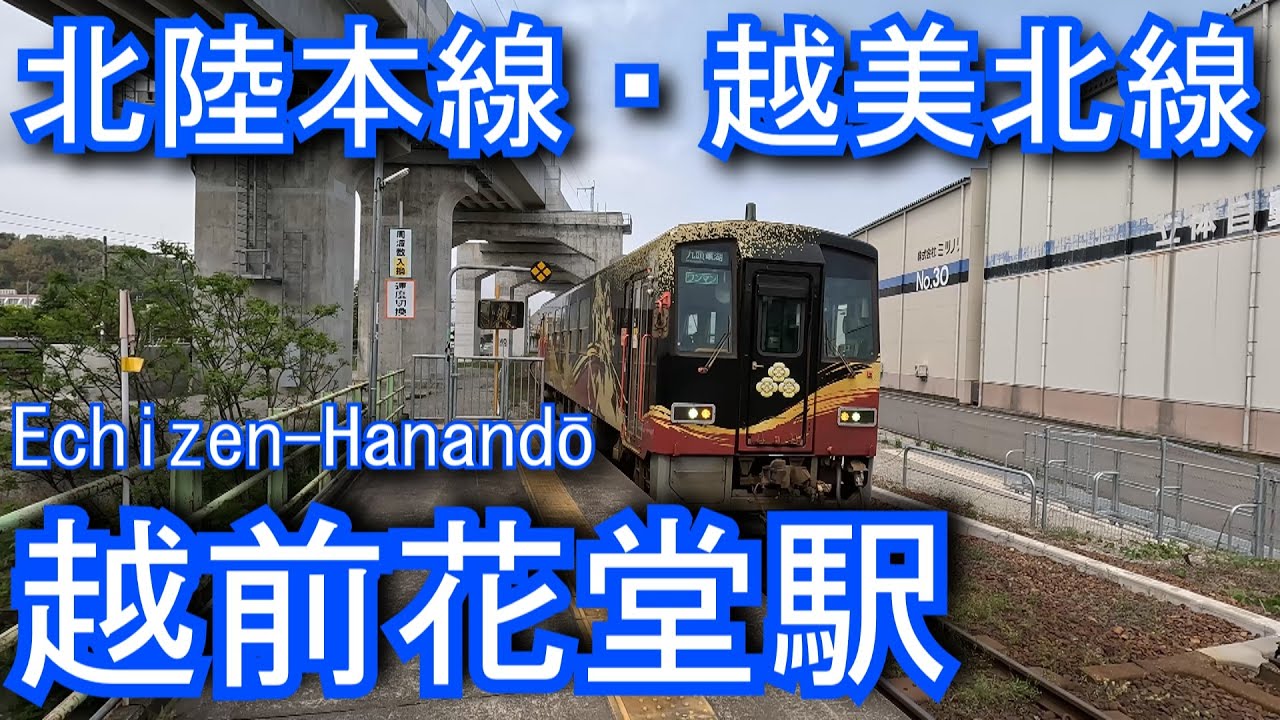Echizen-Hanandō Station on the Hokuriku Main Line and Etsumi-Hoku