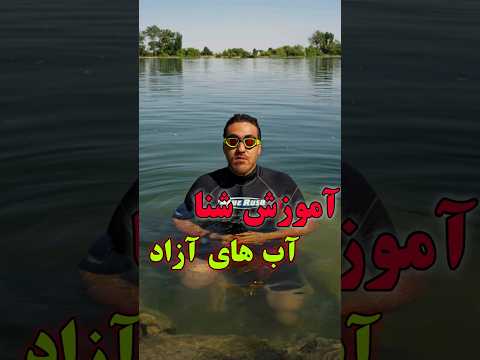 آموزش شنا در آبهای آزاد شنا دریا استخر آموزش شنا نجات غریق    