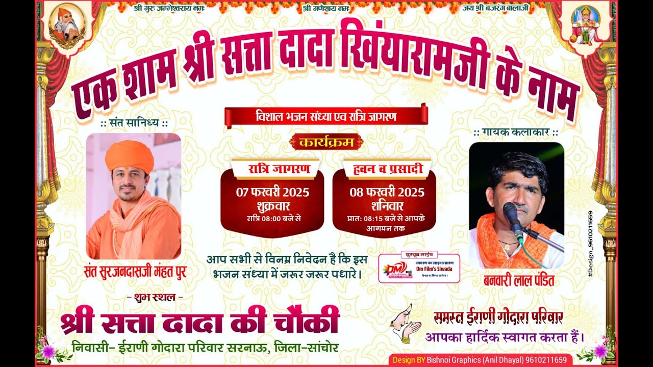 Live-एक शाम श्री सत्ता दादा खियारामजी के नाम श्री सत्ता दादा की चौकी ईराणी गोदारा परिवार सरनाऊ