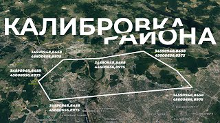 Калибровка района | Локализация в RTK