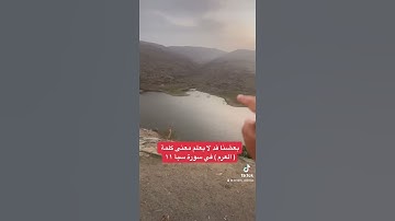 بعضنا قد لا يعلم معنى كلمة ( العرم ) في سورة سبأ
