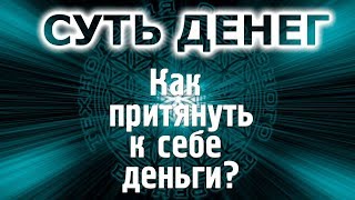 Как притянуть к себе деньги?