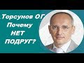 ЗНАНИЯ от О.Г. Торсунова. Почему НЕТ ПОДРУГ?  Омск, 17.04.2017