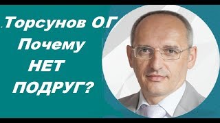 Почему НЕТ ПОДРУГ? Торсунов О.Г. г.Омск