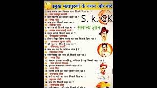 प्रमुख महापुरुषों के वचन और नारे /general knowledge GK GS/#slogan#promise #viral #gkgs