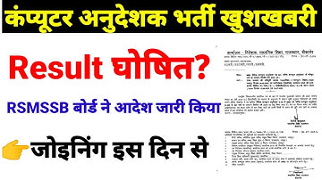 खुशखबरी कंप्यूटर भर्ती रिजल्ट | computer teacher result | computer instructor latest news today