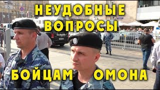 Неудобные вопросы бойцам ОМОНа